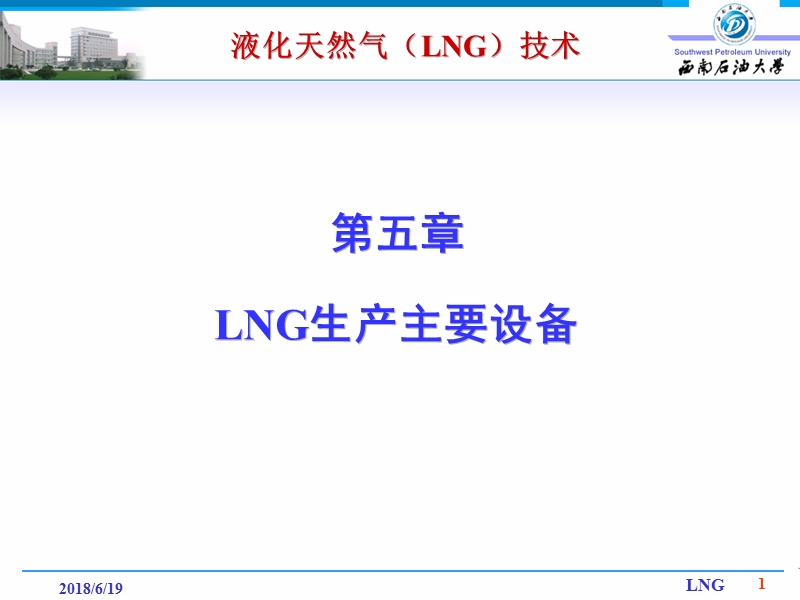 05-lng生产主要设备.ppt_第1页