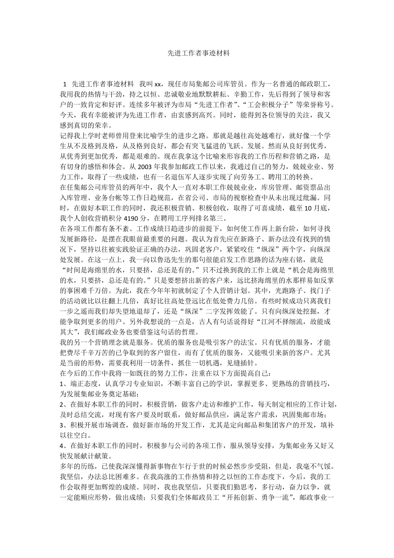 先进工作者事迹材料.doc_第1页