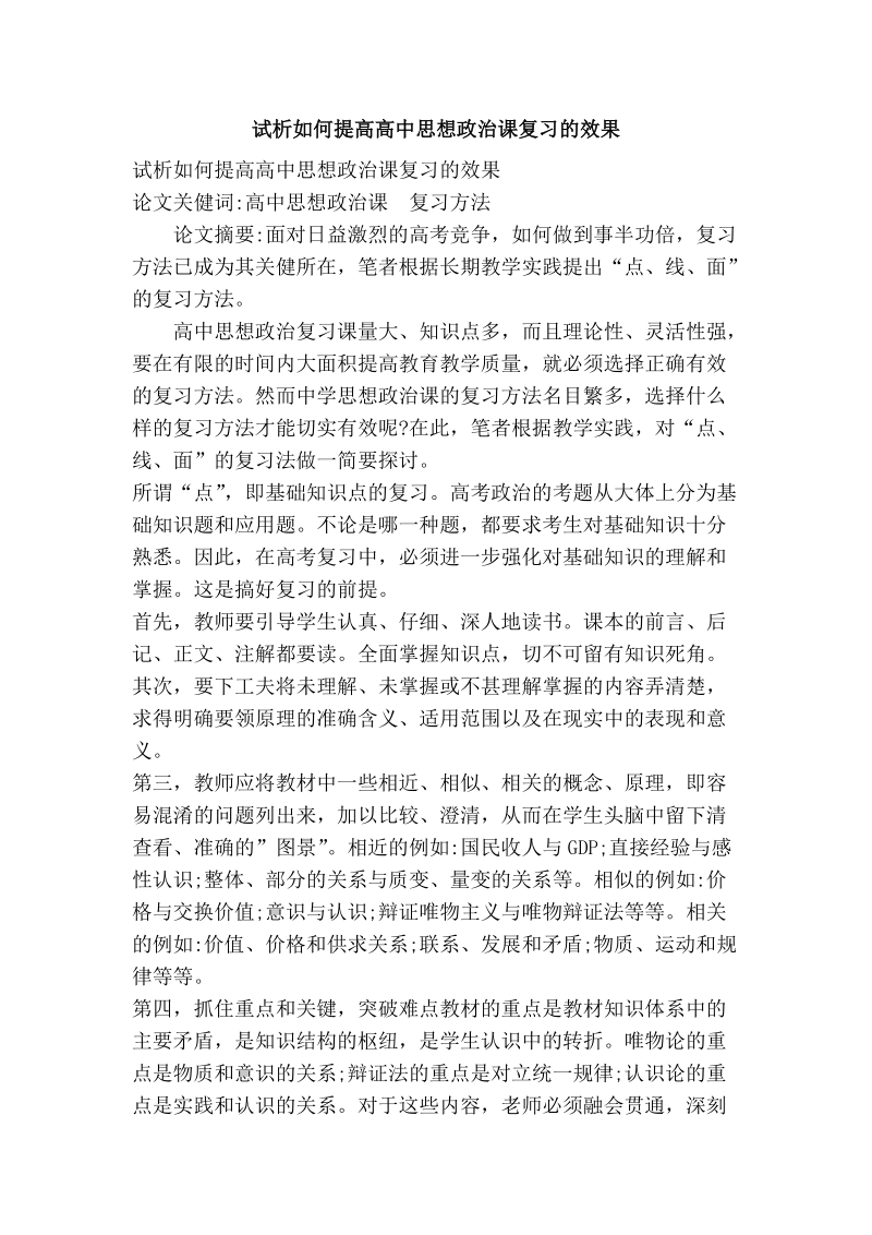 试析如何提高高中思想政 治课复习的效果.doc_第1页