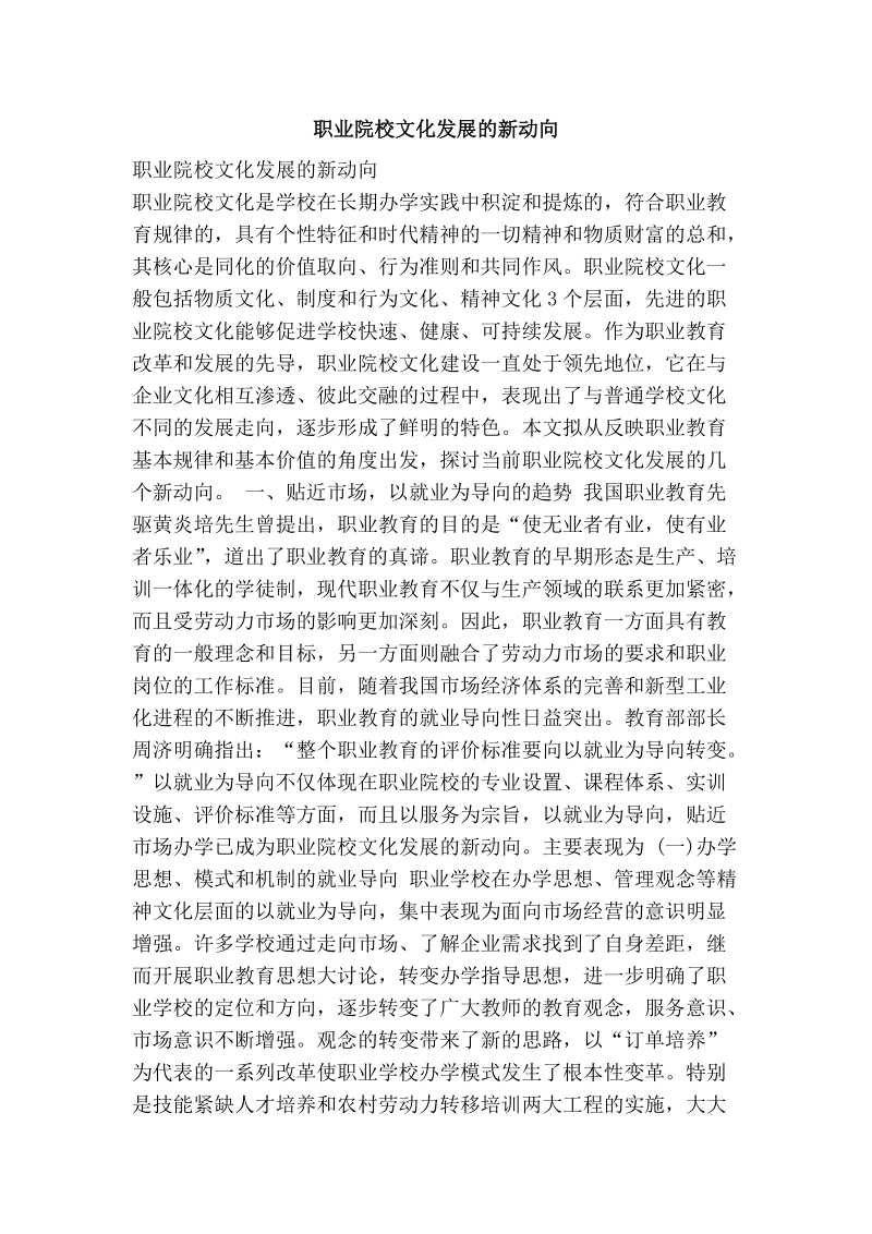 职业院校文化发展的新动向.doc_第1页