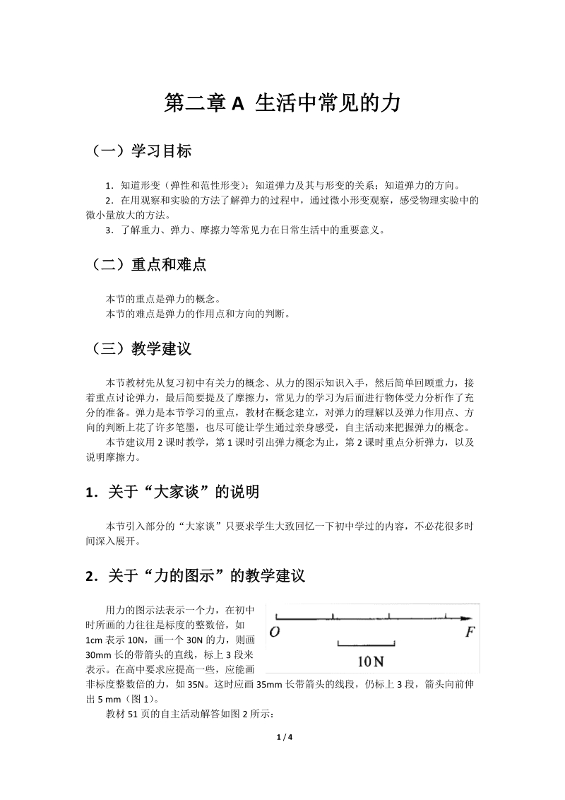 第二章a生活中常见的力教学建议.doc_第1页