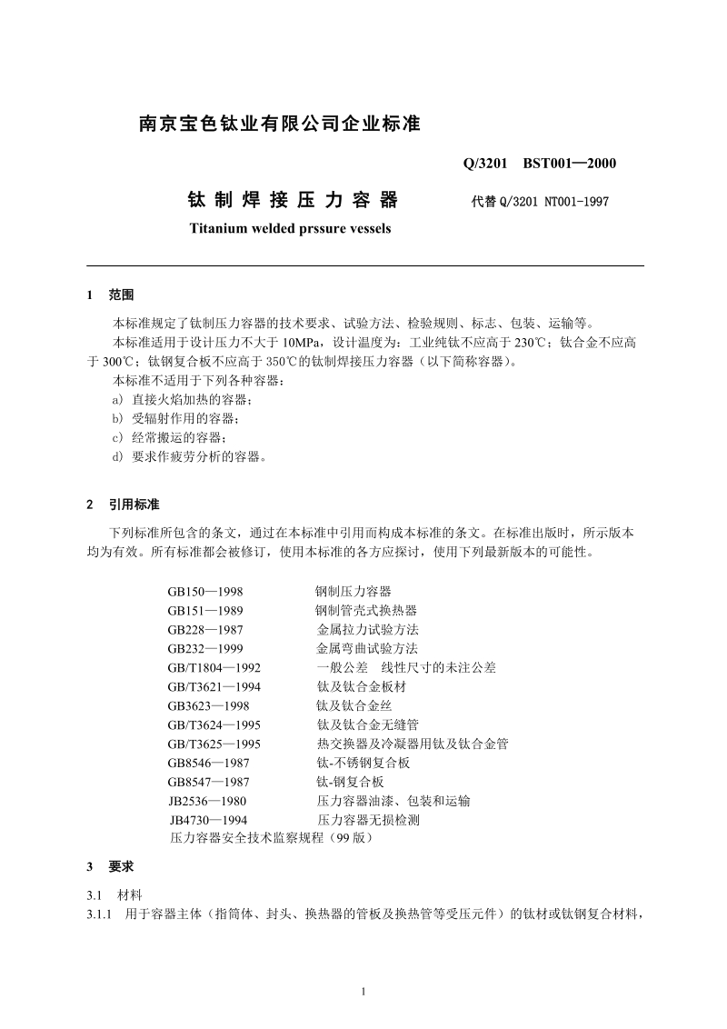 Q3201 BST001-2000 钛制焊接压力容器.doc_第1页