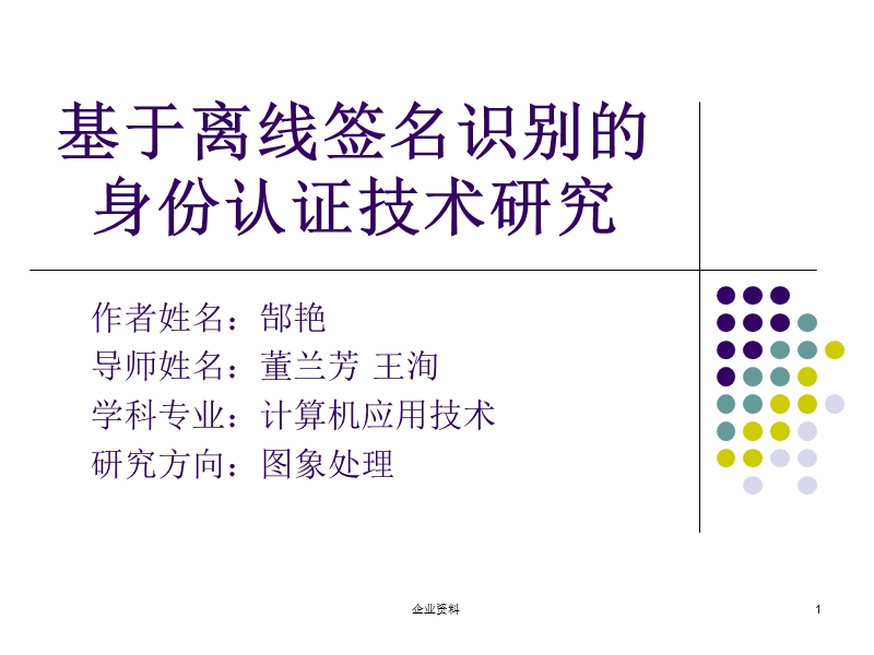 基于离线签名识别的身份认证技术研究.ppt_第1页