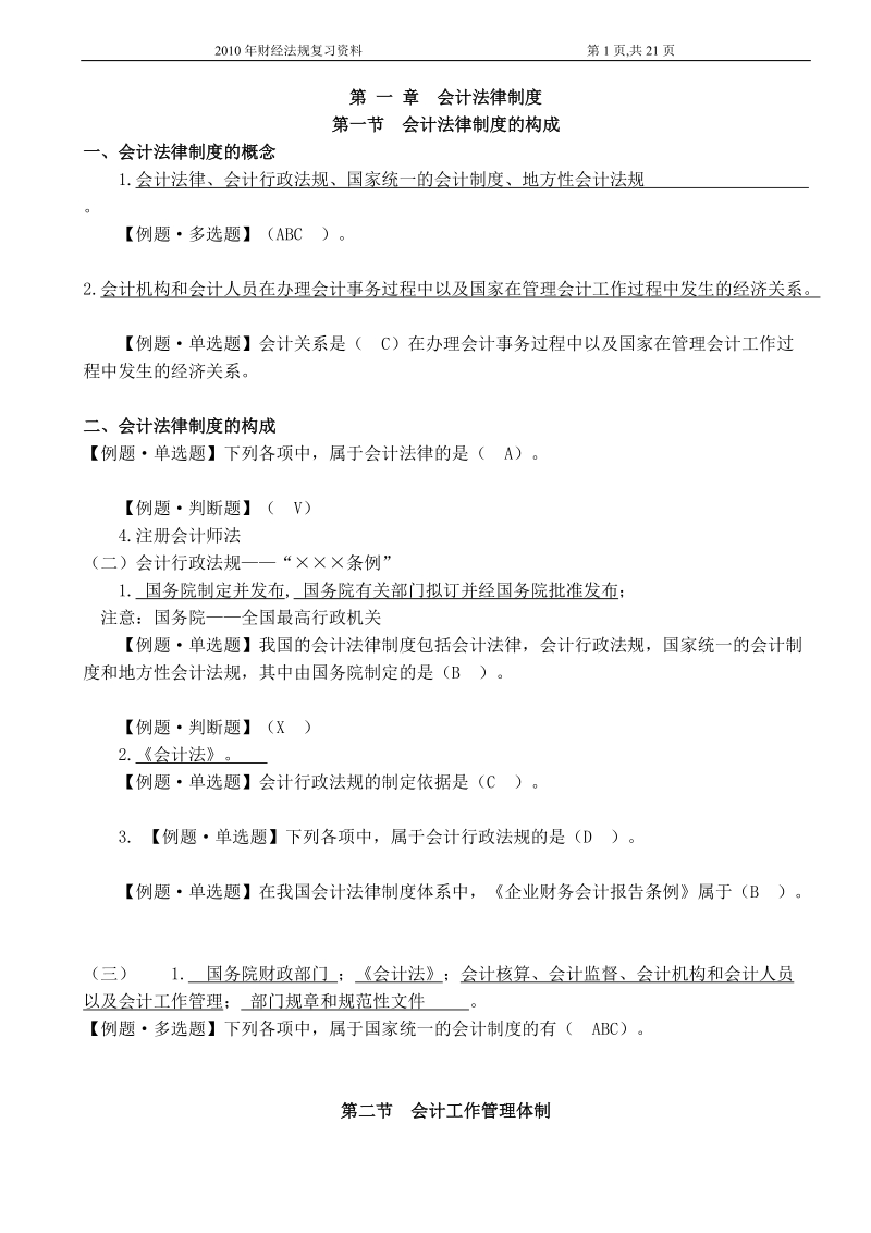 第一章会计法律制度.doc_第1页