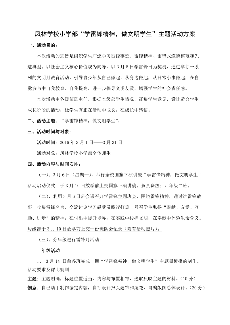 凤林学校小学部学雷锋精神,做文明学生&rdquo;主题活动方案.doc_第1页