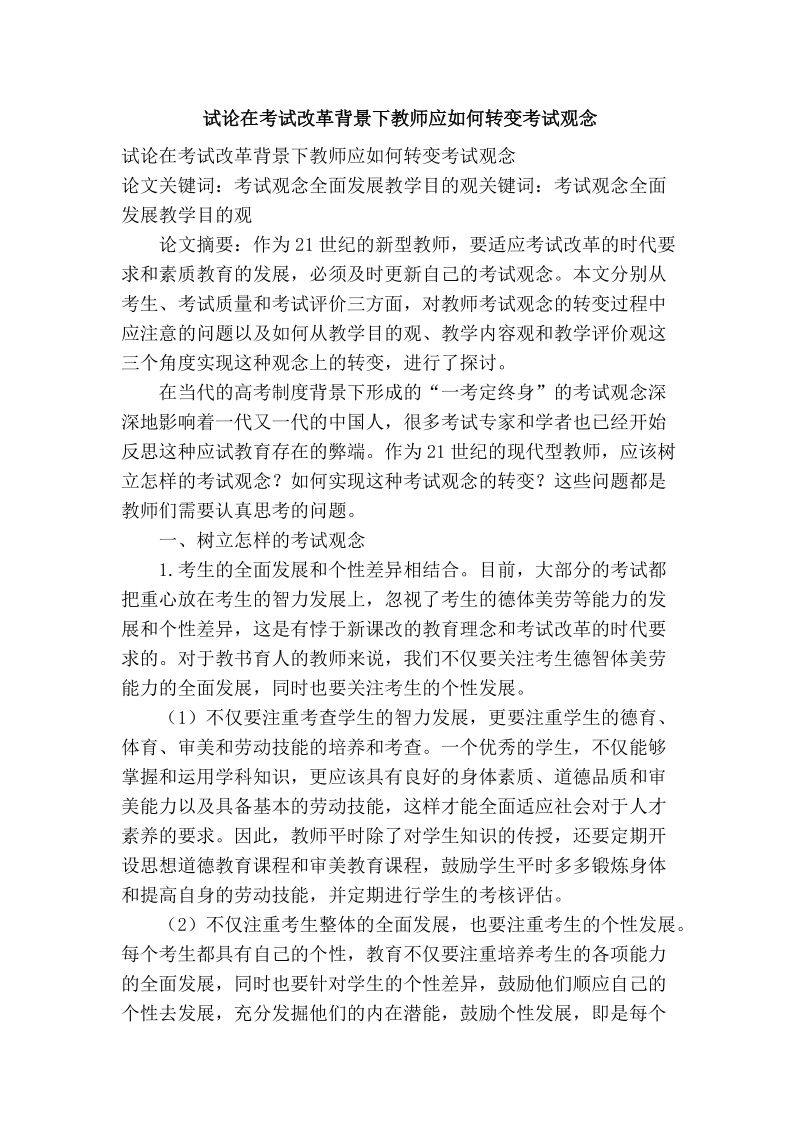 试论在考试改革背景下教师应如何转变考试观念.doc_第1页