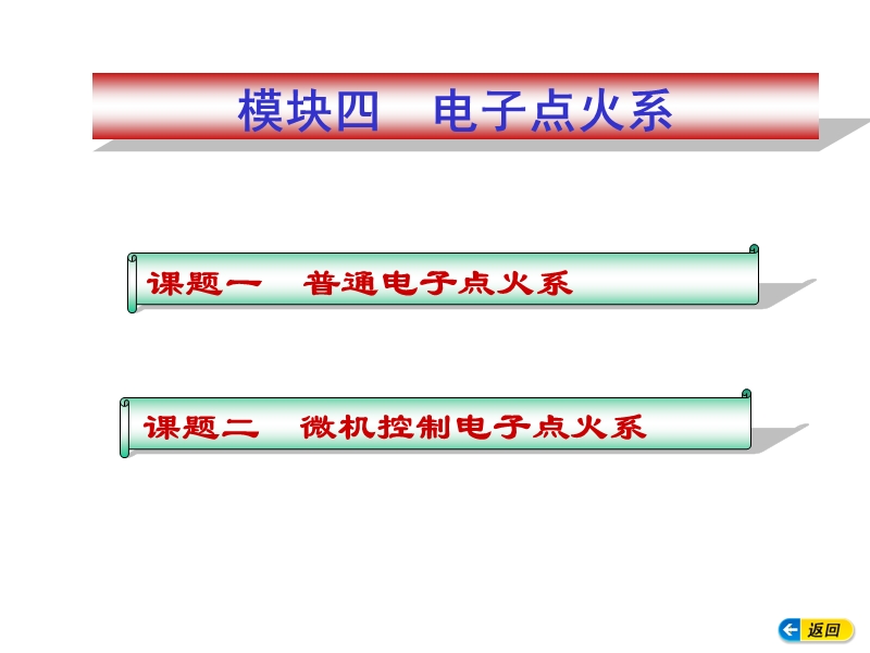 (包括信号传感器)、点火控制器或者点火模块、点火线圈.ppt_第1页