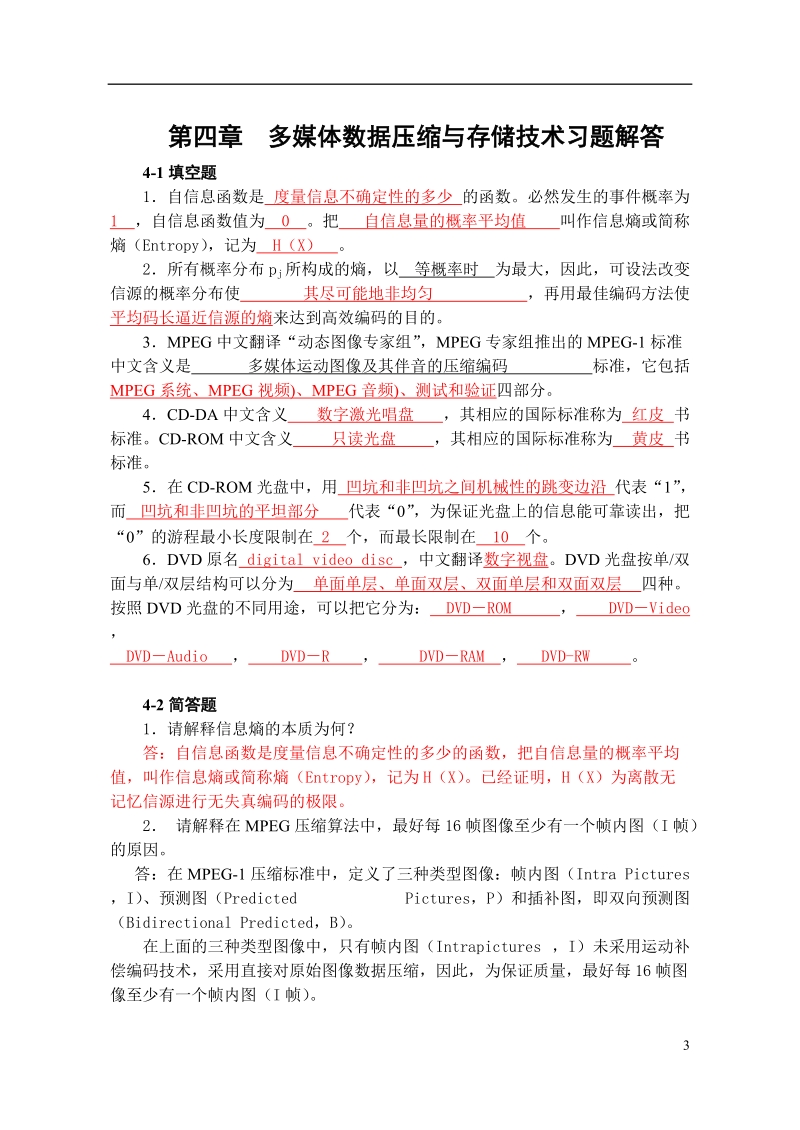 第四章 多媒体数据压缩与存储技术习题.doc_第3页