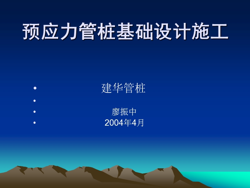 20090323：新进业务员桩机施工介绍-廖振中.ppt_第1页