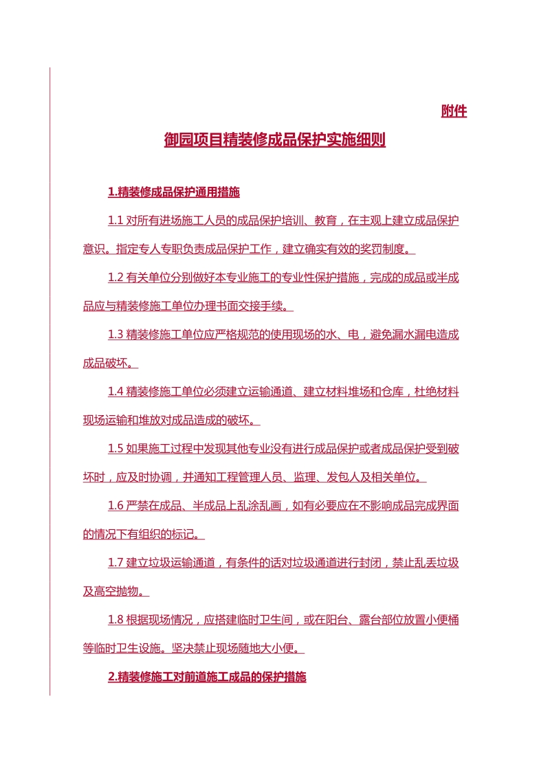 成品保护防火安全文明施工条例-精装修施工合同附件帖勇版.doc_第1页