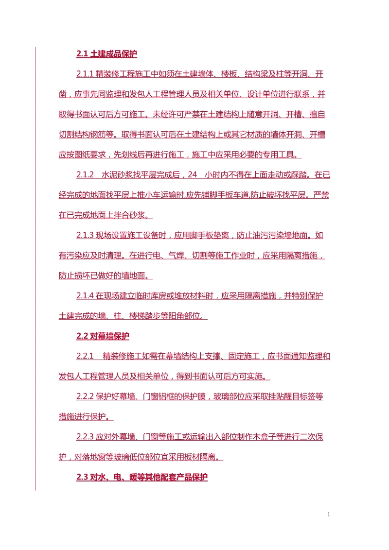 成品保护防火安全文明施工条例-精装修施工合同附件帖勇版.doc_第2页