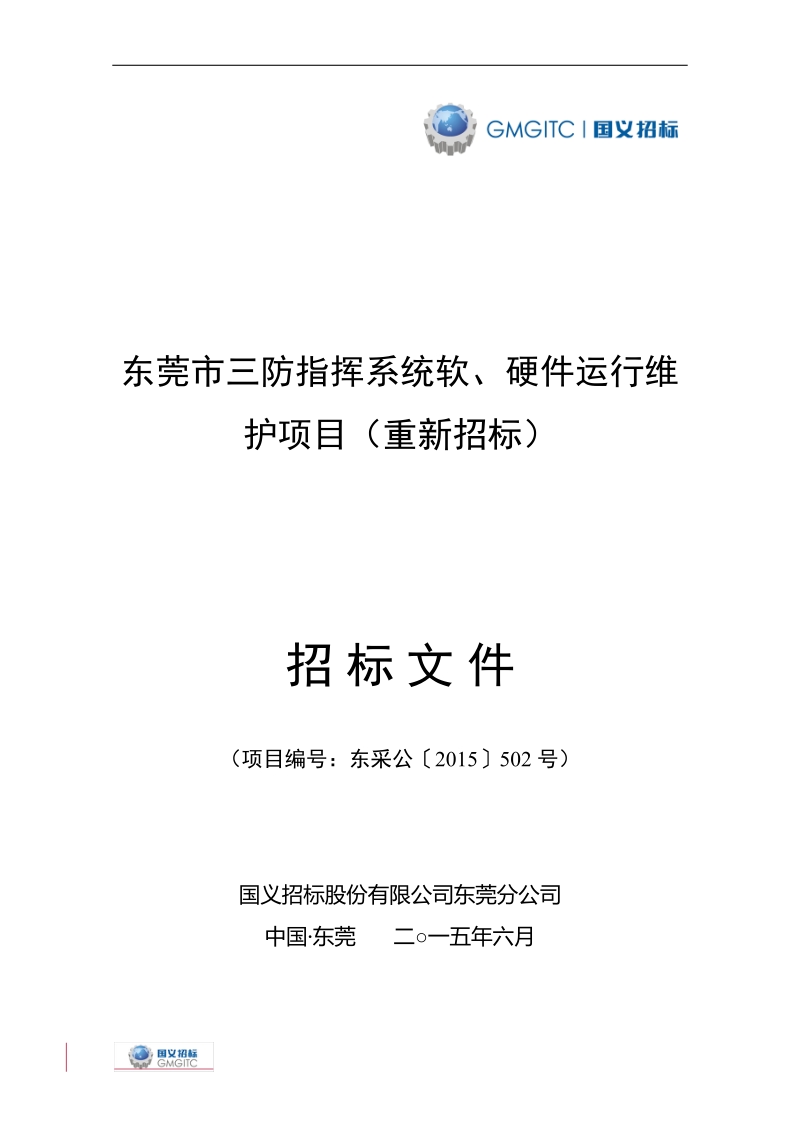 东莞市三防指挥系统软、硬件运行维护项目（重新招标）.doc_第1页