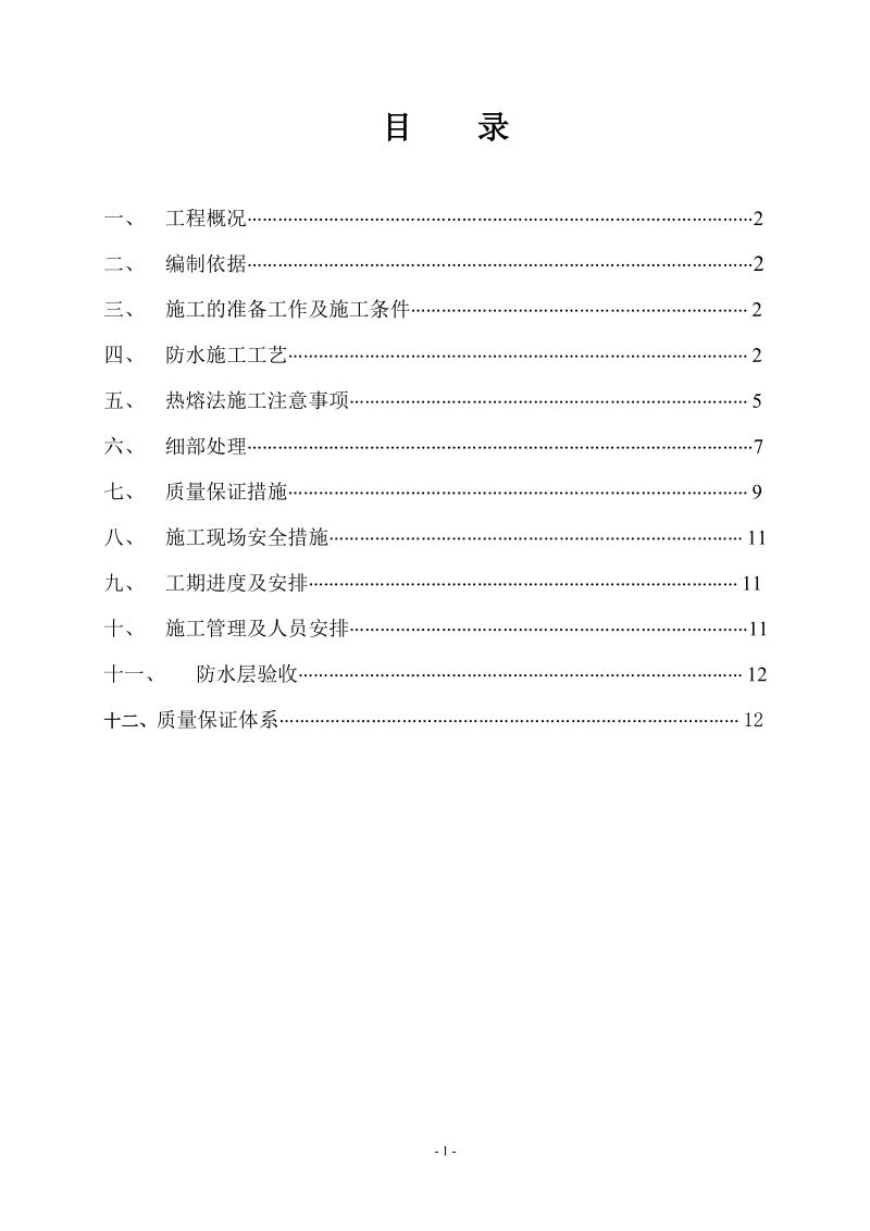 1#楼座地下室防水工程施工方案.doc_第1页