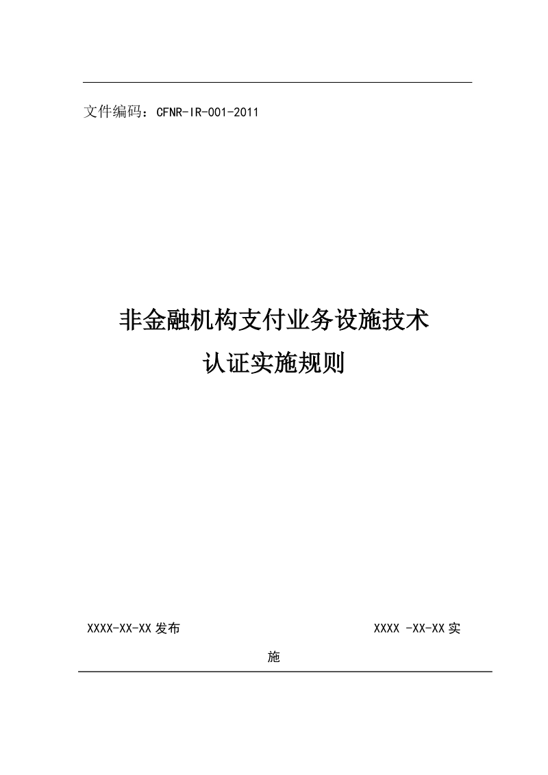 非金融机构支付业务设施技术认证实施规则.doc_第1页