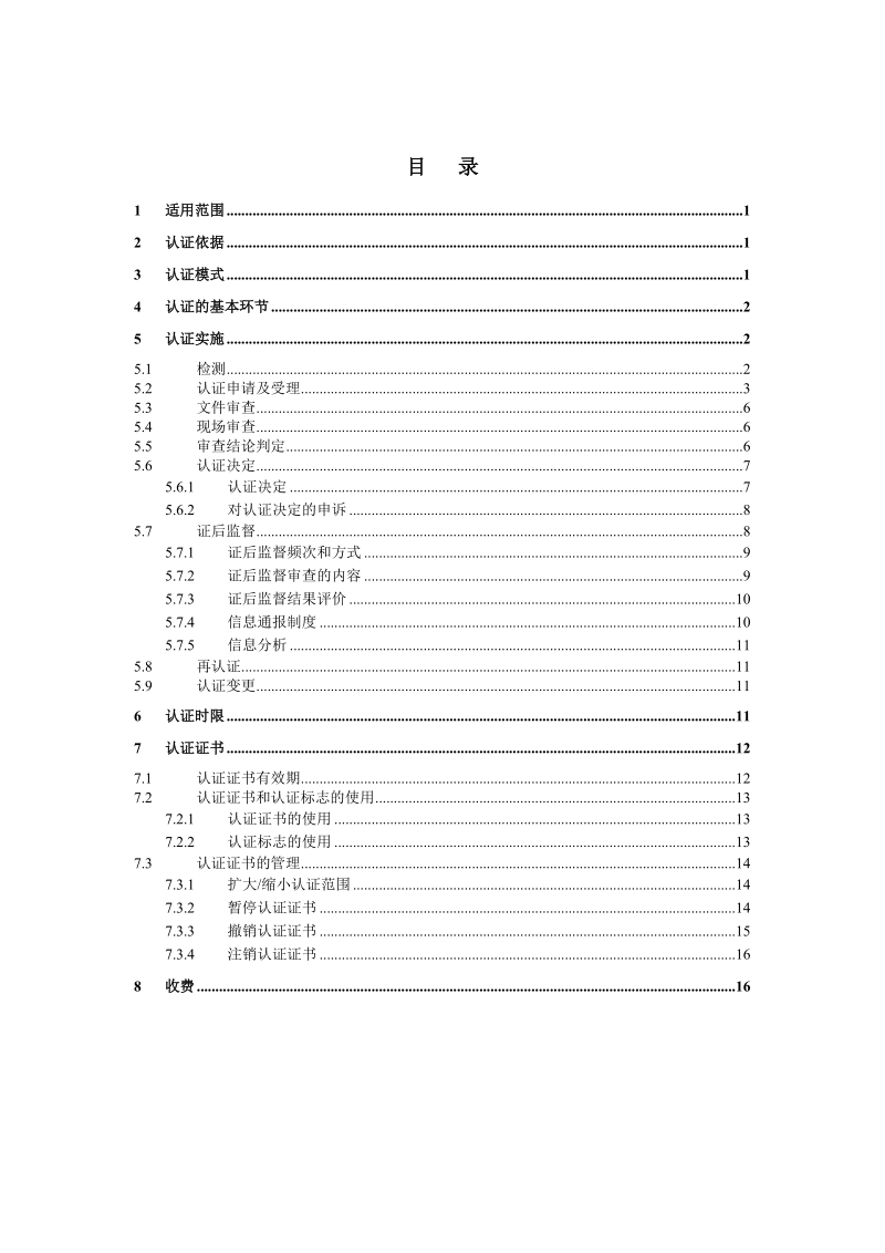 非金融机构支付业务设施技术认证实施规则.doc_第3页