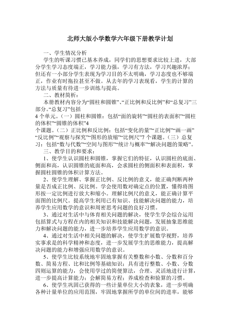 北师大版小学数学六年级下册教学计划.doc_第1页