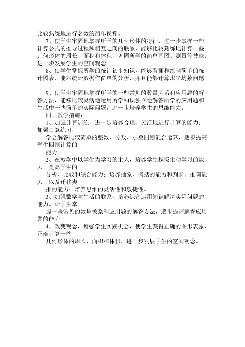 北师大版小学数学六年级下册教学计划.doc_第2页