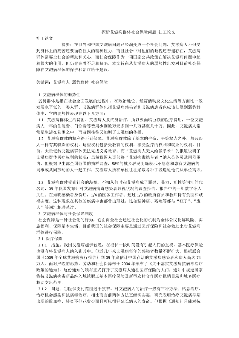 探析艾滋病群体社会保障问题_社工论文.doc_第1页