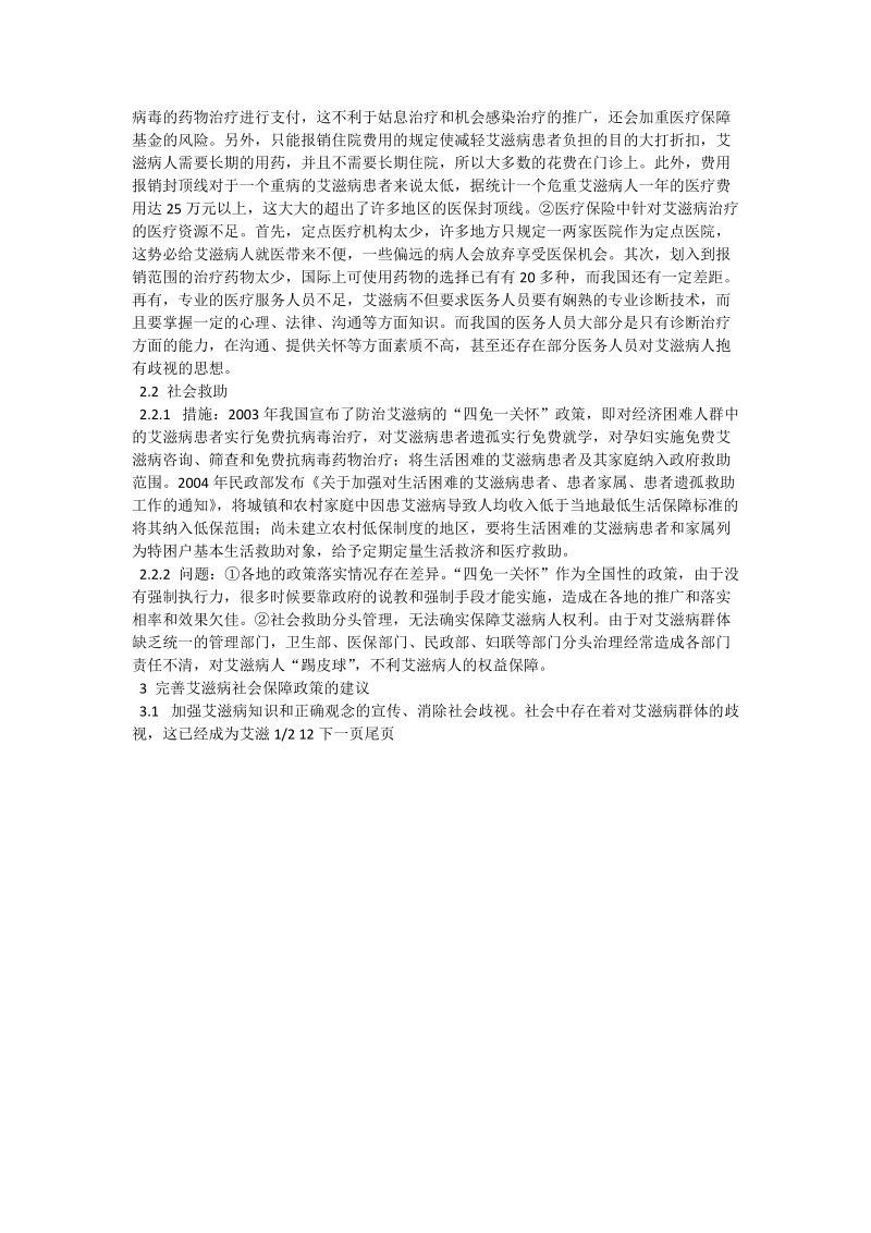 探析艾滋病群体社会保障问题_社工论文.doc_第2页