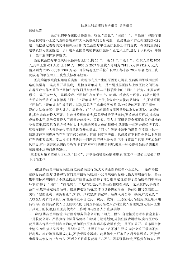 县卫生局治贿的调研报告_调研报告.doc_第1页