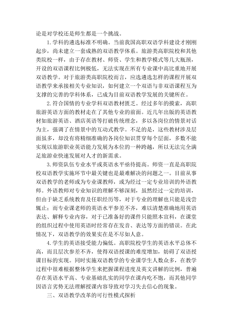 以旅游专业为例论高职双语教学改革.doc_第2页