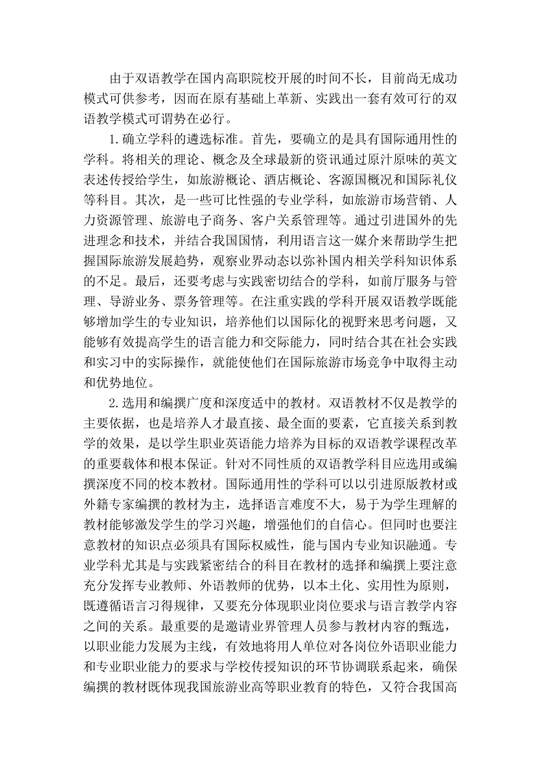 以旅游专业为例论高职双语教学改革.doc_第3页