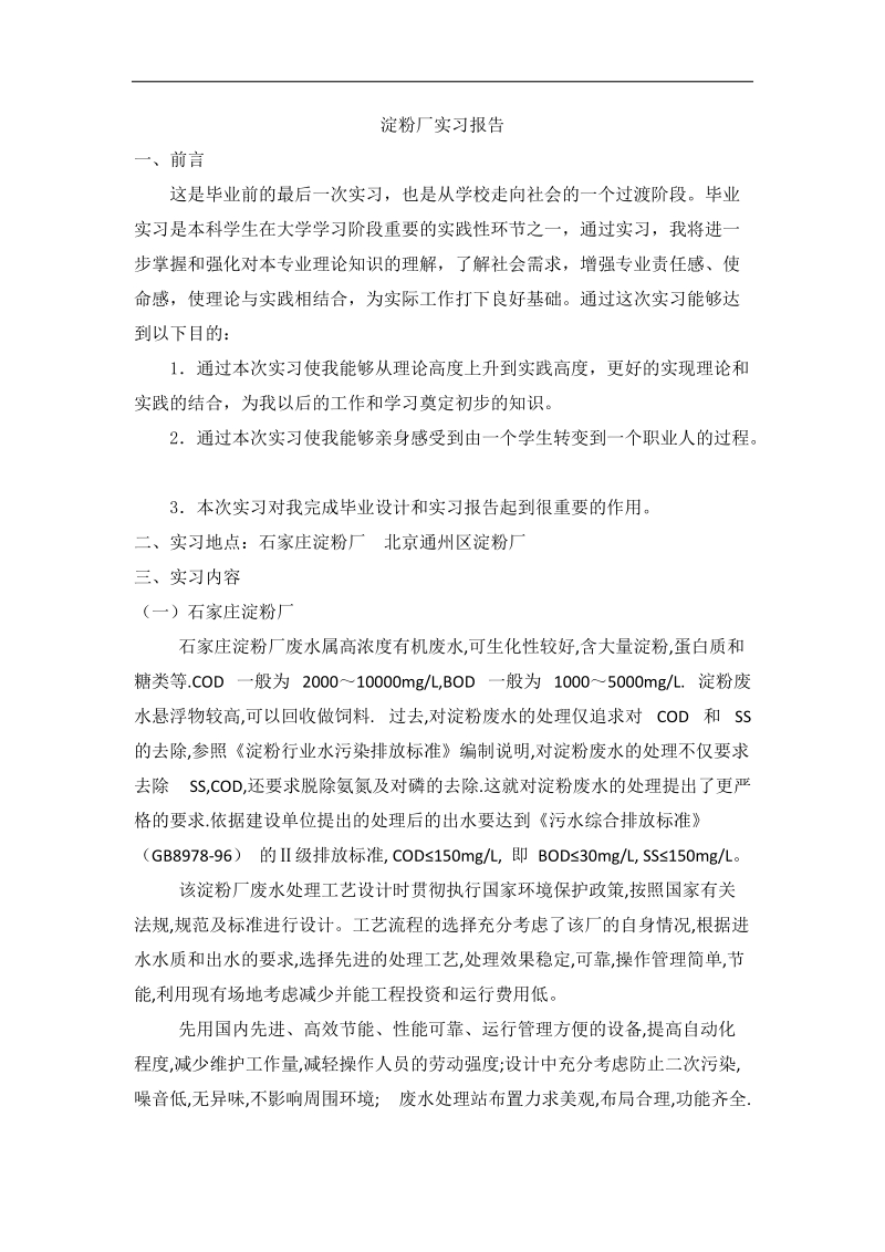 淀粉厂实习报告.docx_第1页