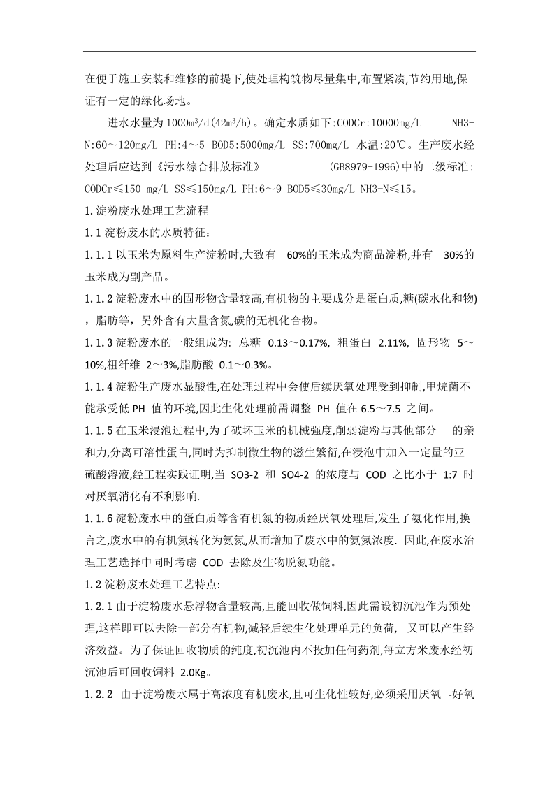 淀粉厂实习报告.docx_第2页