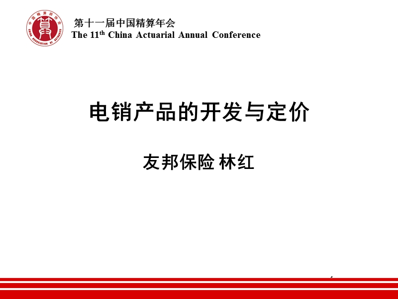 2010 caa meeting  电销产品的开发与定价.ppt_第1页