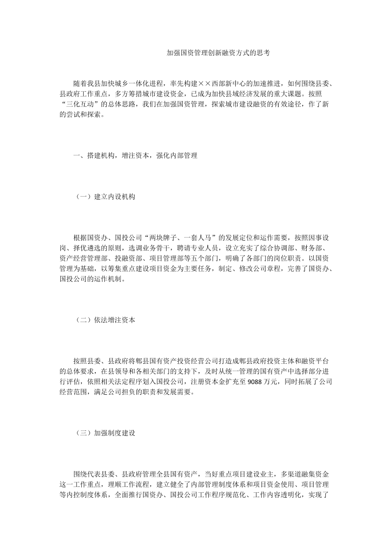 加强国资管理创新融资方式的思考.doc_第1页