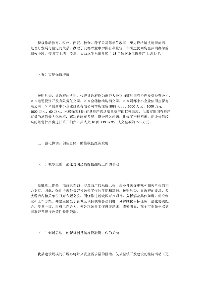 加强国资管理创新融资方式的思考.doc_第3页