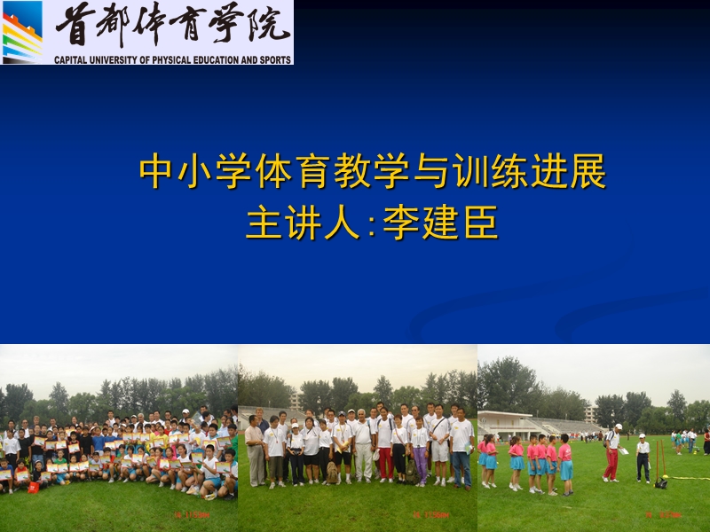 (李建臣)中小学体育教学与训练进展.ppt_第1页