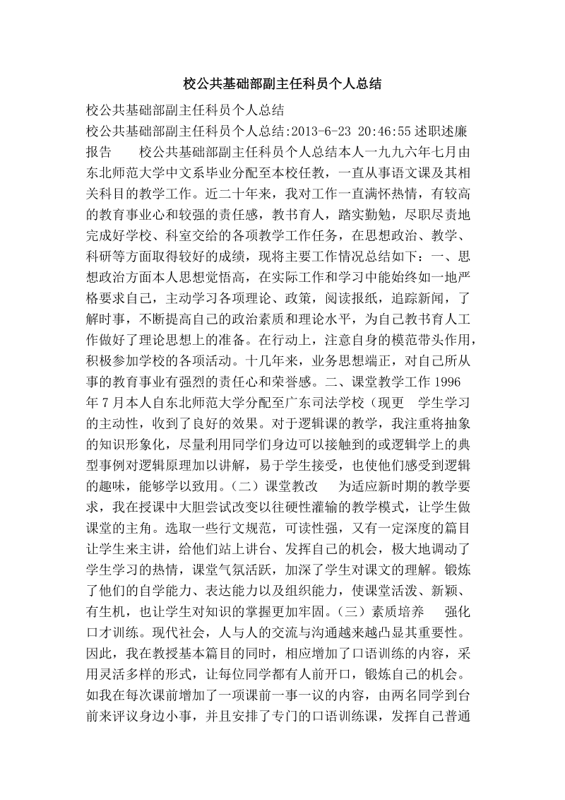 校公共基础部副主任科员个人总结.doc_第1页