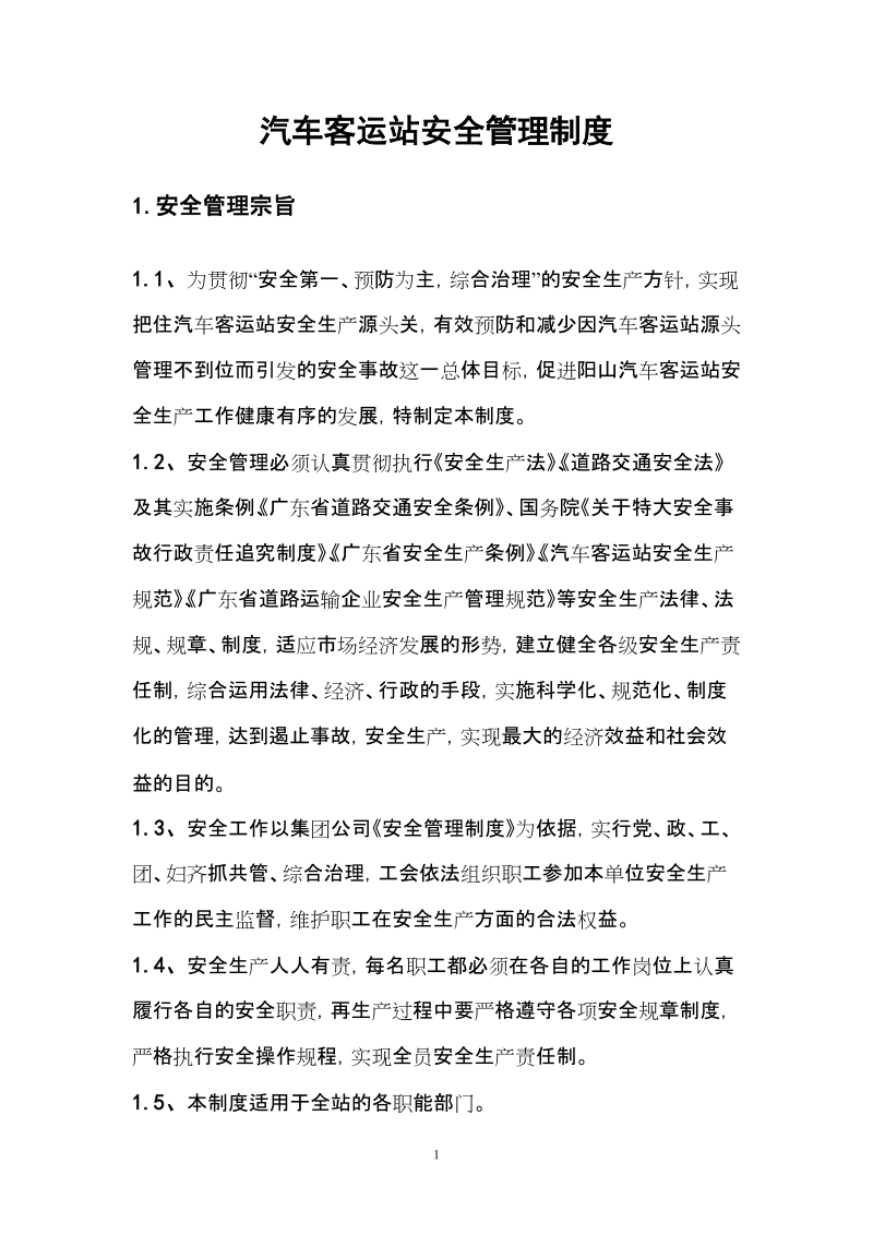 (最新整理)客运站安全管理制度.doc_第1页