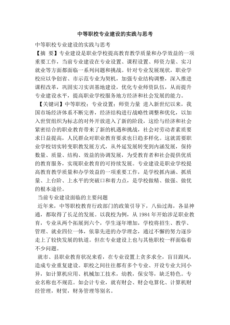 中等职校专业建设的实践与思考.doc_第1页