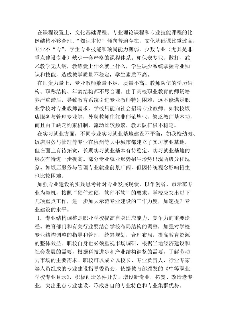 中等职校专业建设的实践与思考.doc_第2页