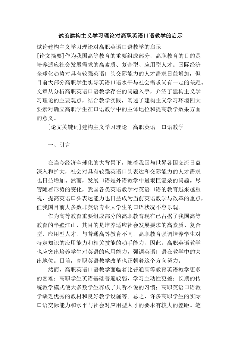 试论建构主义学习理论对高职英语口语教学的启示.doc_第1页