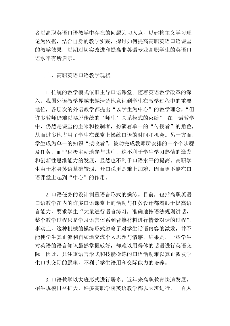 试论建构主义学习理论对高职英语口语教学的启示.doc_第2页