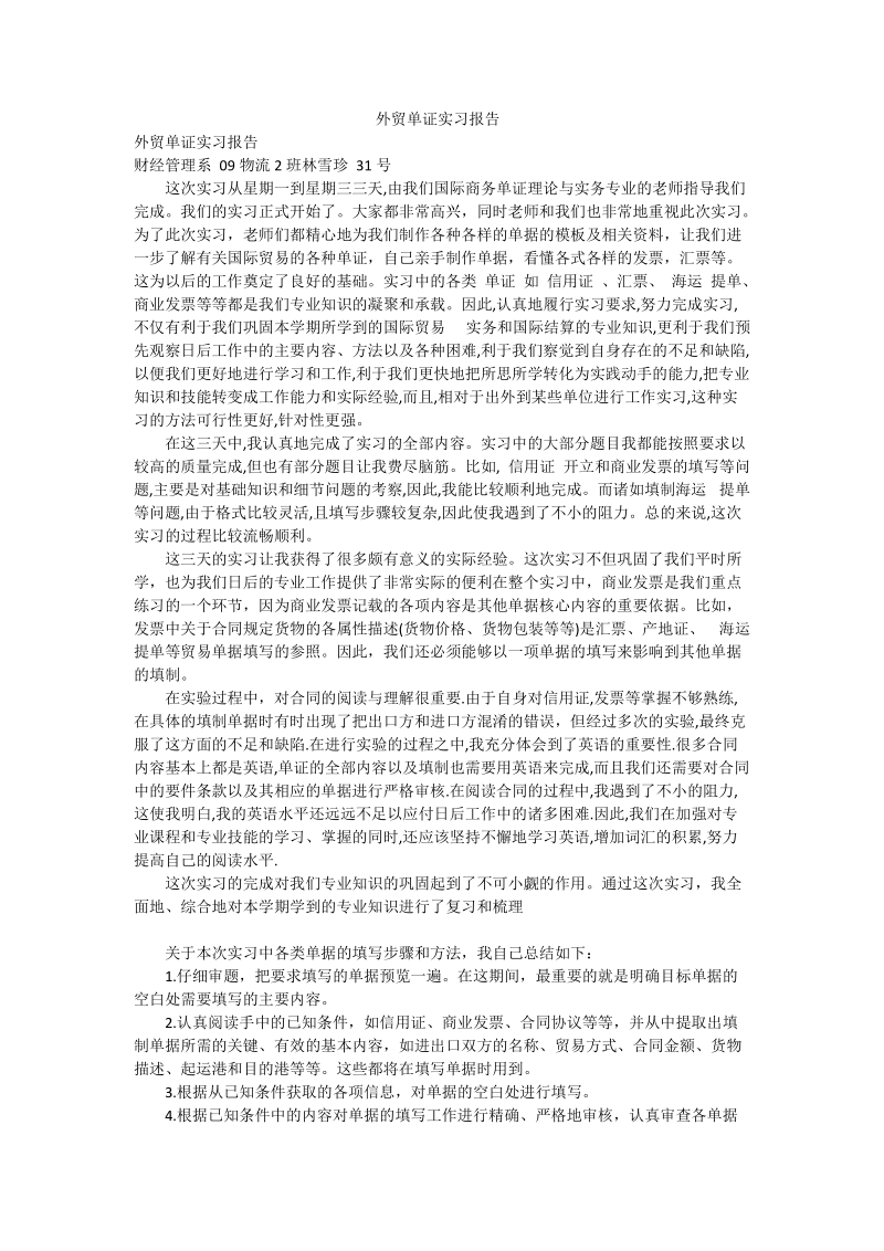 外贸单证实习报告.doc_第1页