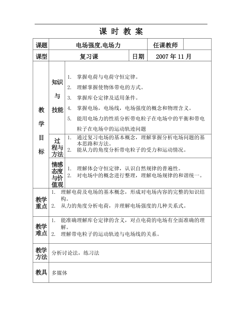 电场强度.电场力教案.doc_第1页