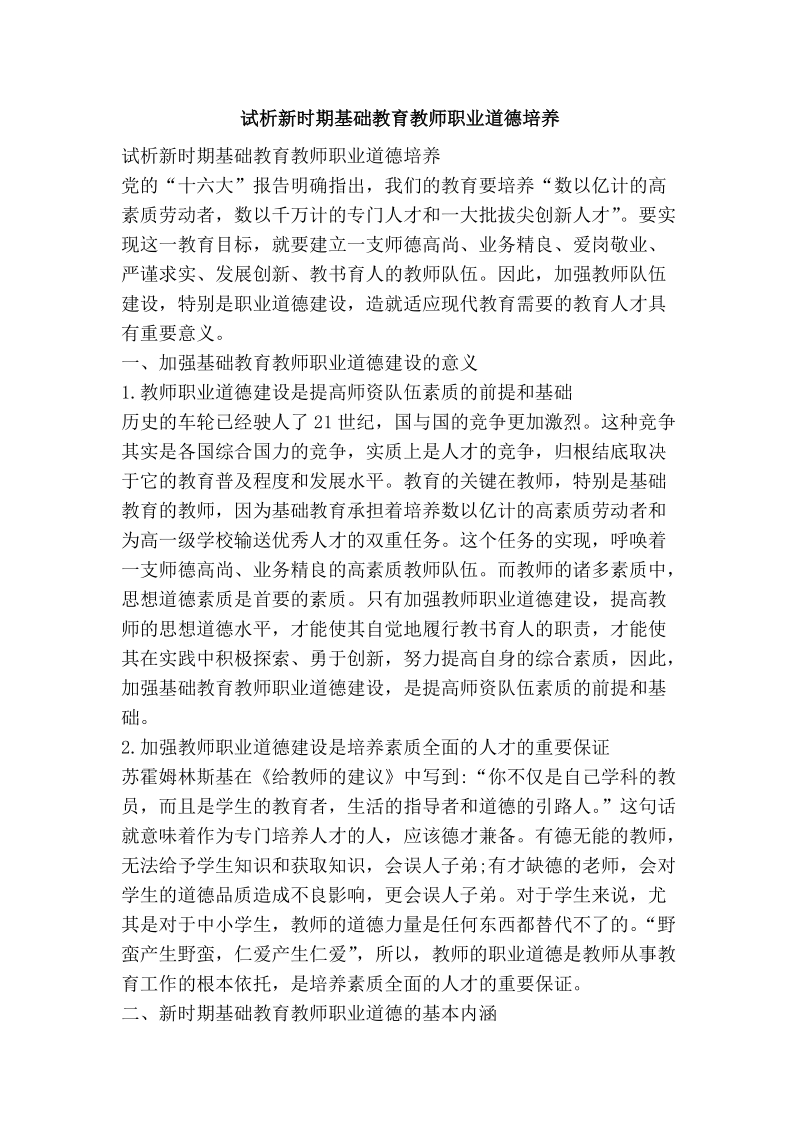 试析新时期基础教育教师职业道德培养.doc_第1页