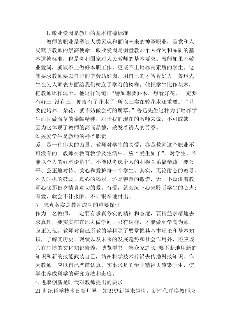 试析新时期基础教育教师职业道德培养.doc_第2页