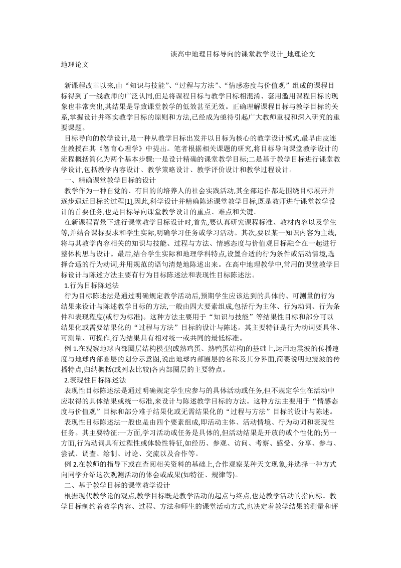 谈高中地理目标导向的课堂教学设计_地理论文.doc_第1页