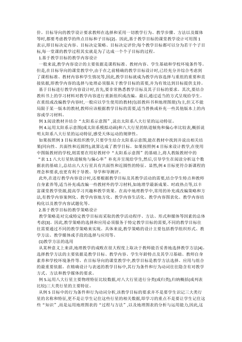 谈高中地理目标导向的课堂教学设计_地理论文.doc_第2页