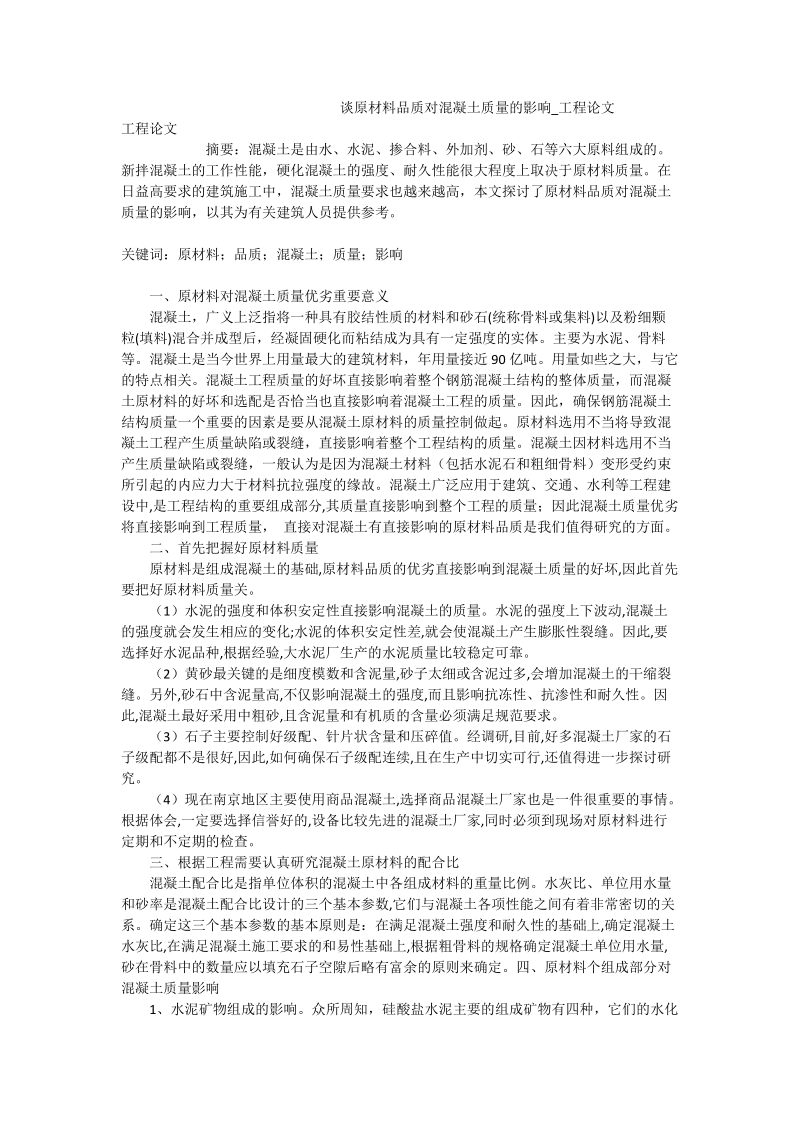 谈原材料品质对混凝土质量的影响_工程论文.doc_第1页