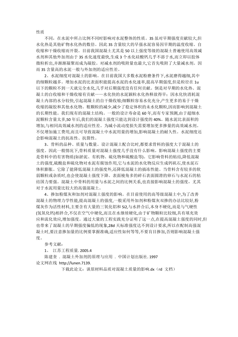 谈原材料品质对混凝土质量的影响_工程论文.doc_第2页