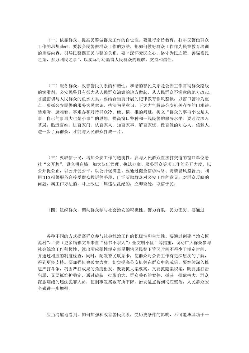 加强和改进新形势下警民关系的几点思考.doc_第2页