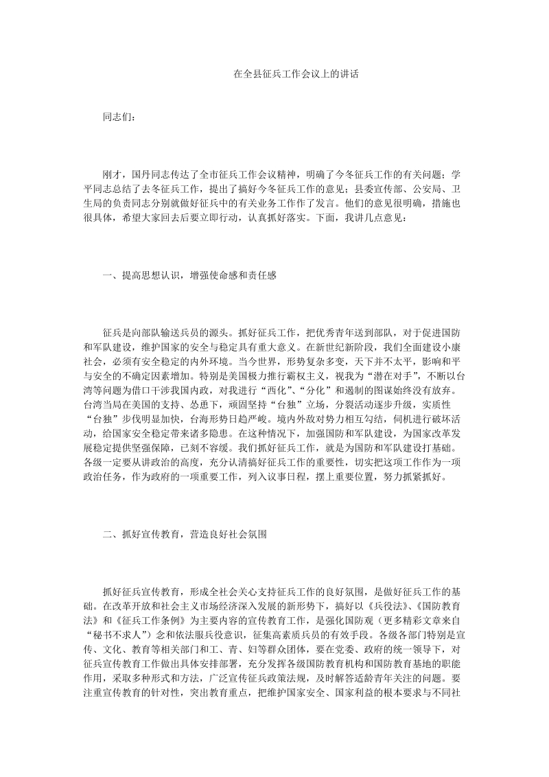 在全县征兵工作会议上的讲话.doc_第1页