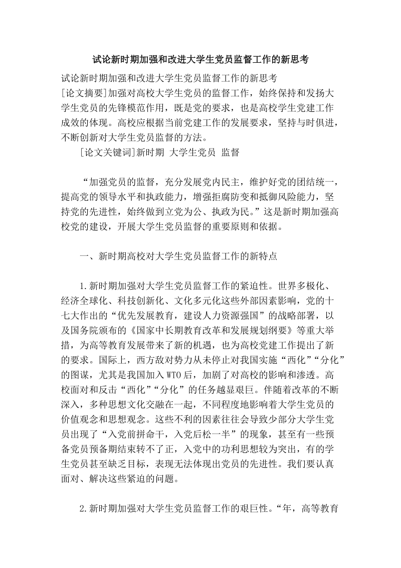 试论新时期加强和改进大学生党员监督工作的新思考.doc_第1页