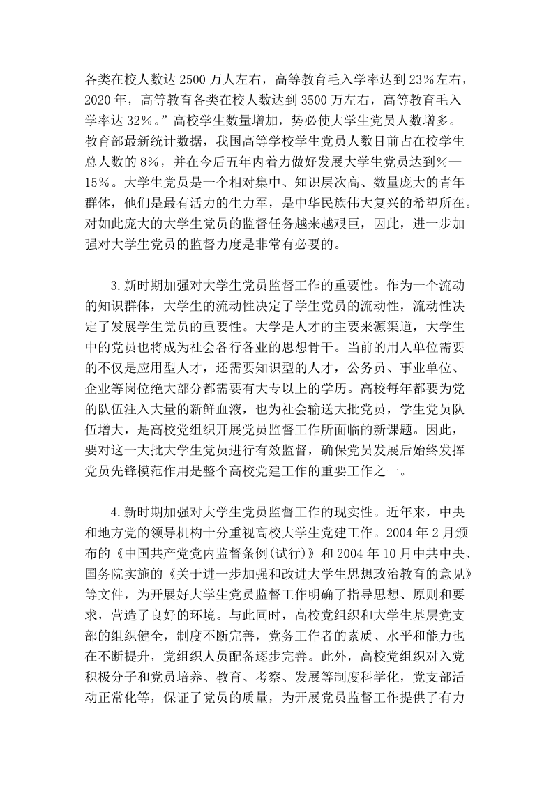 试论新时期加强和改进大学生党员监督工作的新思考.doc_第2页